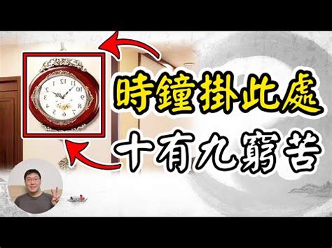 客廳掛鐘風水|【掛鐘風水】擺脱居家黴運！掛鐘風水禁忌一次看懂